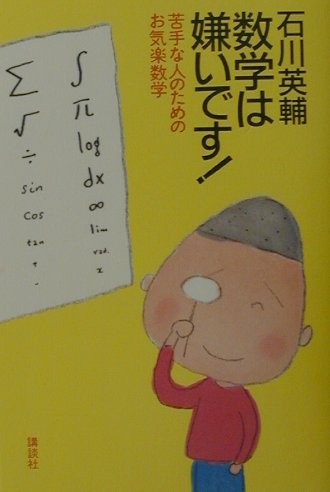 【中古】数学は嫌いです！ 苦手な人のためのお気楽数学/講談社/石川英輔（単行本）