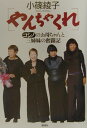 【中古】やんちゃくれ コシノのお母ちゃんと三姉妹の奮闘記/講談社/小篠綾子(単行本)