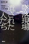 【中古】墜落現場遺された人たち 御巣鷹山、日航機123便の真実/講談社/飯塚訓（単行本）