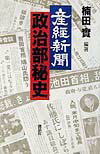 【中古】産経新聞政治部秘史/講談社/楠田実（単行本）
