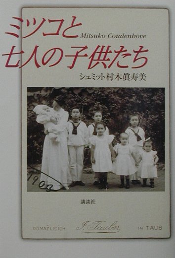 【中古】ミツコと七人の子供たち/講談社/マスミ・シュミット（単行本）