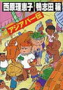 【中古】どこまでもアジアパ-伝/講談社/鴨志田穣(単行本)