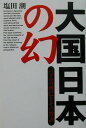 【中古】大国日本の幻 バブルの興亡とその教訓/講談社/塩田潮(単行本)