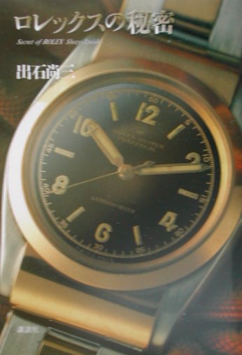 【中古】ロレックスの秘密/講談社/出石尚三（単行本）(3)