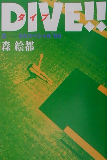 【中古】DIVE！！ 3/講談社/森絵都（単行本（ソフトカバー））