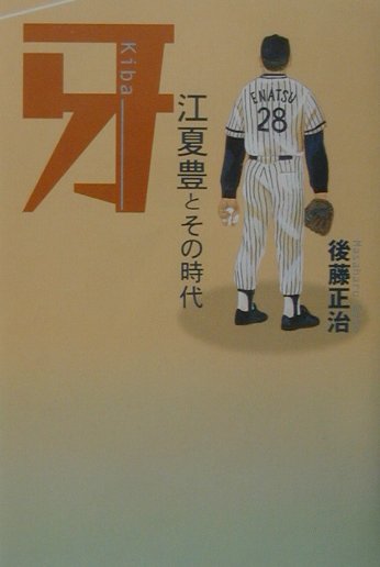 Baseball - 【中古】牙-江夏豊とその時代/講談社/後藤正治（単行本）