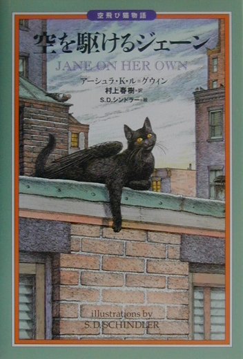 空を駆けるジェ-ン 空飛び猫物語/講談社/ア-シュラ・K．ル＝グウィン（単行本）
