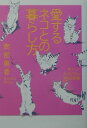【中古】愛するネコとの暮らし方 キャットホスピタル35の知恵/講談社/南部美香(単行本)