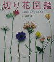 【中古】切り花図鑑 一番新しい花に出会える/講談社/長岡求(単行本)