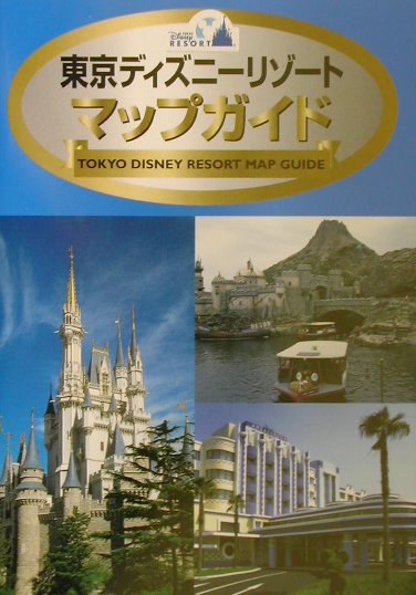【中古】東京ディズニ-リゾ-トマップガイド/講談社（単行本）