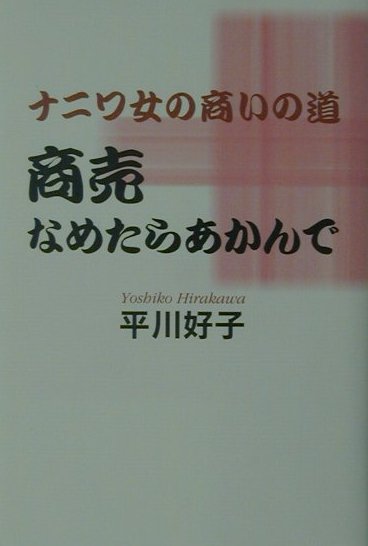 【中古】ナニワ女の商いの道商売なめたらあかんで/講談社/平川好子（単行本）