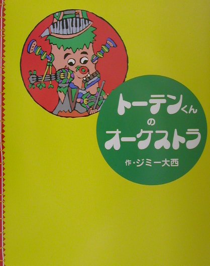 ◆◆◆カバーがありません。中古ですので多少の使用感がありますが、品質には十分に注意して販売しております。迅速・丁寧な発送を心がけております。【毎日発送】 商品状態 著者名 ジミ−大西 出版社名 講談社 発売日 2001年11月28日 ISBN 9784062109710