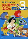 【中古】ディズニ-の読み聞かせえほん どきどき3歳/講談社/仲田安津子(単行本(ソフトカバー))