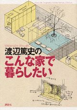 【中古】渡辺篤史のこんな家で暮らしたい/講談社/渡辺篤史（単行本）