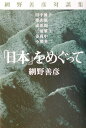 【中古】「日本」をめぐって 網野善彦対談集/講談社/網野善彦(単行本)