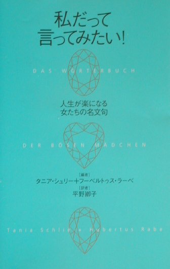 【中古】私だって言ってみたい！ 人生が楽になる女たちの名文句/講談社/タニア・シュリ-（単行本）