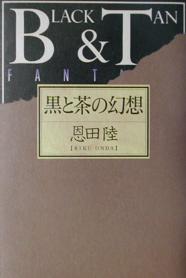 【中古】黒と茶の幻想/講談社/恩田陸（単行本）