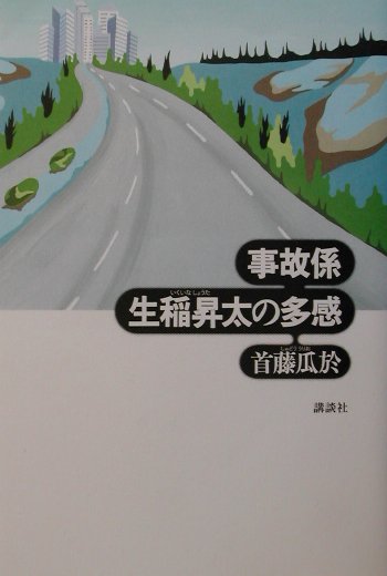 【中古】事故係生稲昇太の多感/講談社/首藤瓜於（単行本）
