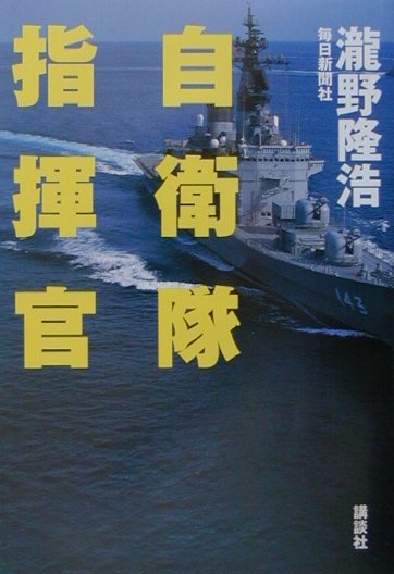 【中古】自衛隊指揮官/講談社/滝野隆浩（単行本）