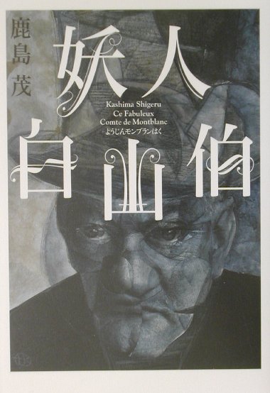 【中古】妖人白山伯/講談社/鹿島茂（単行本）