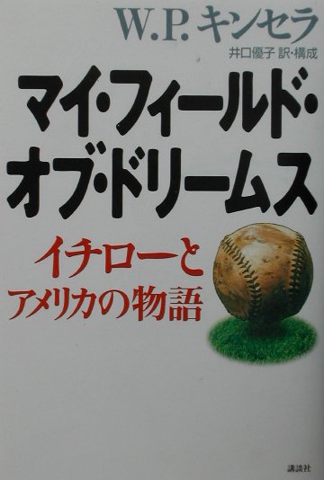 乐天商城 - 【中古】マイ・フィ-ルド・オブ・ドリ-ムス イチロ-とアメリカの物語/講談社/ウィリアム・P．キンセラ（単行本）