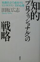 【中古】知的プロフェッショナルへの戦略 知識社会で成功するビジネスマン11の心得/講談社/田坂広志(単行本)