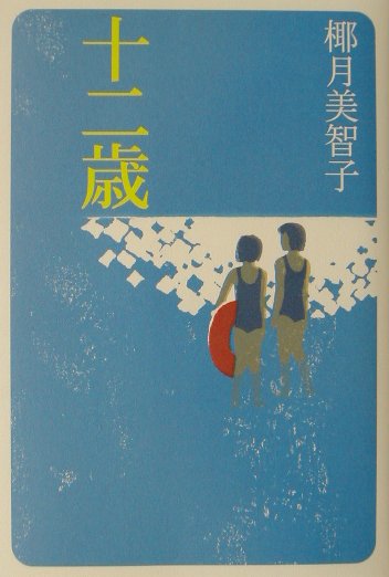 【中古】十二歳/講談社/椰月美智子（単行本）