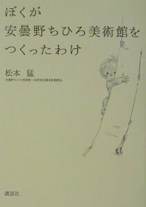 【中古】ぼくが安曇野ちひろ美術館をつくったわけ/講談社/松本猛(単行本)