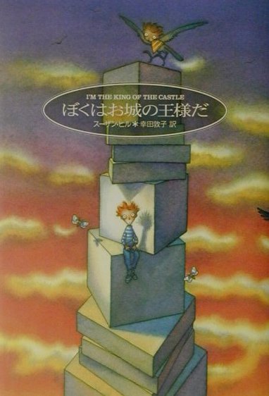 【中古】ぼくはお城の王様だ/講談社/スーザン・ヒル（単行本）