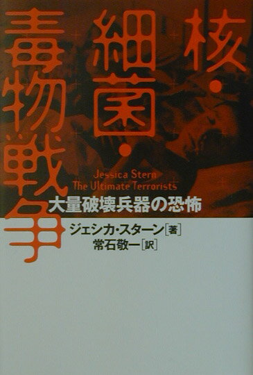 【中古】核・細菌・毒物戦争 大量破壊兵器の恐怖/講談社/ジェシカ・スタ-ン(単行本)