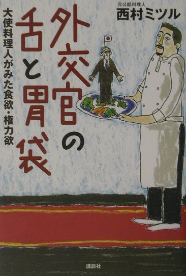 【中古】外交官の舌と胃袋 大使料理人がみた食欲・権力欲/講談社/西村満（単行本）
