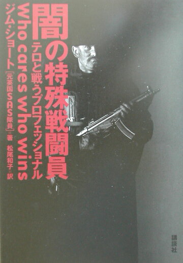 【中古】闇の特殊戦闘員 テロと戦うプロフェッショナル/講談社/ジム・ショ-ト（単行本）