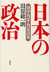 【中古】日本の政治 田中角栄・角栄以後/講談社/田原総一朗（単行本）