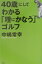 【中古】40歳にしてわかる「理にかなう」ゴルフ/講談社/中島常幸(単行本) 350円
