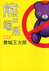 【中古】熊の場所/講談社/舞城王太郎（単行本）