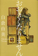 【中古】おおきくなりません/講談社/白倉由美（単行本）