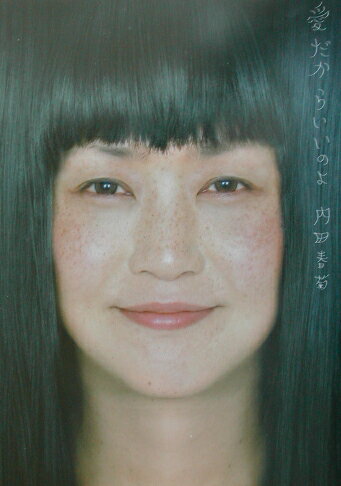 【中古】愛だからいいのよ ブラック/講談社/内田春菊（単行本）