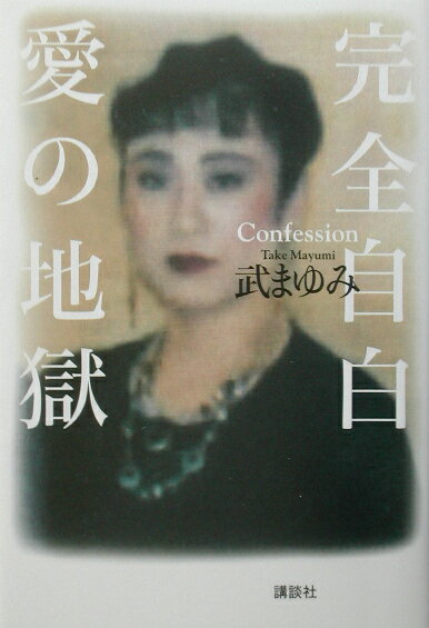 【中古】完全自白愛の地獄/講談社/武まゆみ（単行本）