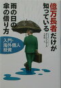 【中古】億万長者だけが知っている雨の日の傘の借り方 入門・海外個人投資/講談社/オ-レン・ロ-ス(単行本)
