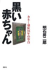 【中古】黒い赤ちゃん カネミ油症34年の空白/講談社/明石昇二郎（単行本）