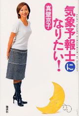 【中古】気象予報士になりたい！/講談社/真壁京子（単行本）