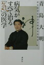 【中古】病気がすべて治る「気」の医学/講談社/青島大明(単行本)
