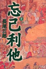 【中古】忘己利他 上/講談社/長尾三郎（単行本）