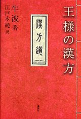 【中古】王様の漢方/講談社/牛波（単行本）