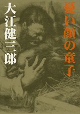 【中古】憂い顔の童子/講談社/大江健三郎（単行本）