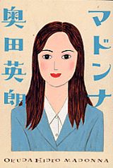 【中古】マドンナ/講談社/奥田英朗（単行本）