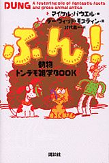 【中古】ふん！ 動物トンデモ雑学book/講談社/マイケル・パウエル（単行本）