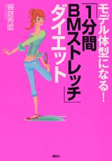 【中古】モデル体型になる！「1分間BMストレッチ」ダイエット/講談社/饗庭秀直（単行本）