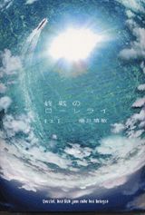 乐天商城 - 【中古】終戦のロ-レライ 上/講談社/福井晴敏（単行本）