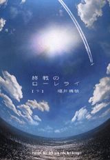 Foreign Novels - 【中古】終戦のロ-レライ 下/講談社/福井晴敏（単行本）